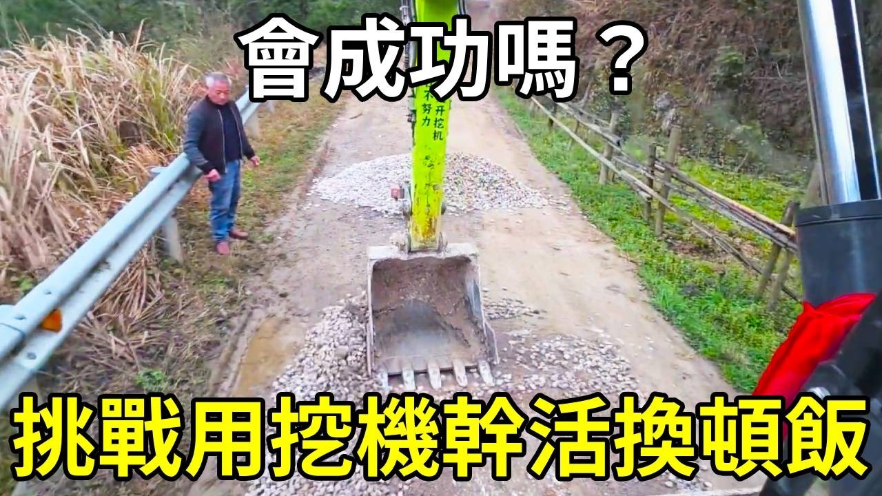 挑戰用挖機幹活換頓飯，大姊猶豫再三，會成功嗎？ 【陳師傅開挖機】