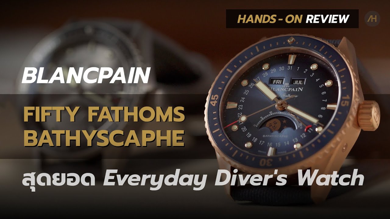 Hands-On Review Blancpain Fifty Fathoms Bathyscaphe สุดยอดนาฬิกาดำน้ำครบทุกฟังก์ชัน | Auction House