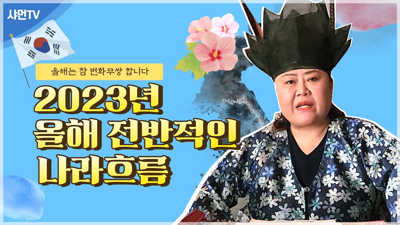 [샤먼tv]2023년 계묘년 영신암이 생각하는 나라의 변화! 올해 전반적인 기운 (Fact. 변화무쌍 )