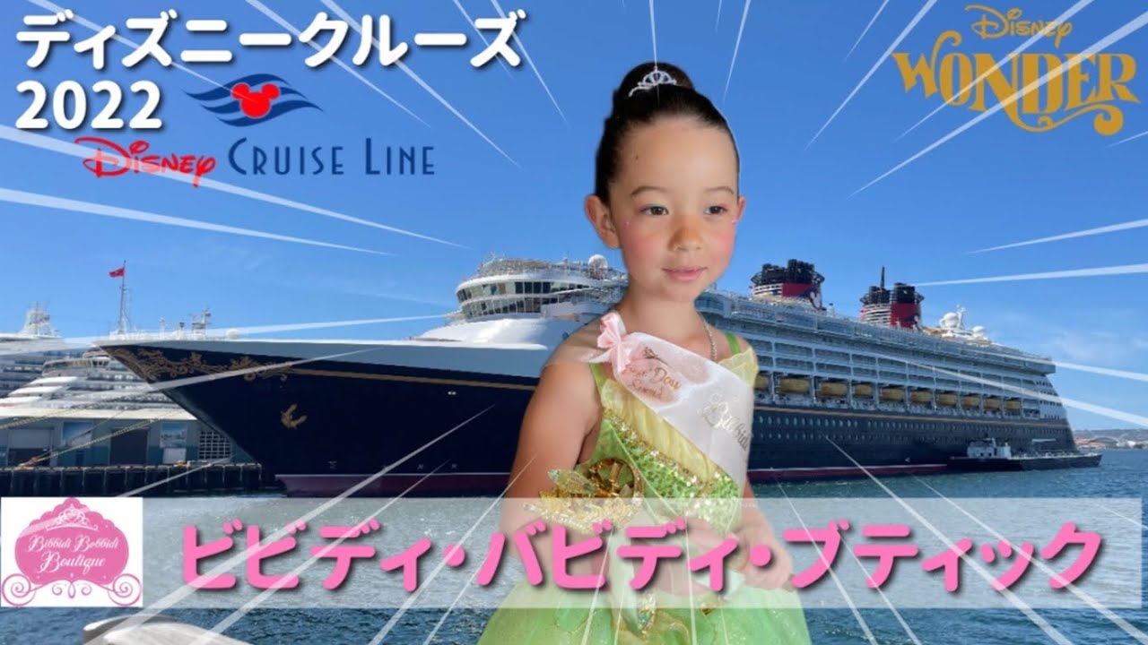 【ディズニークルーズ】船では再開｜ビビディバビディブティック、料金いくら？どんなドレス？Bibbidi Bobbidi Boutique🚢 Disney Wonder Cruise 2022