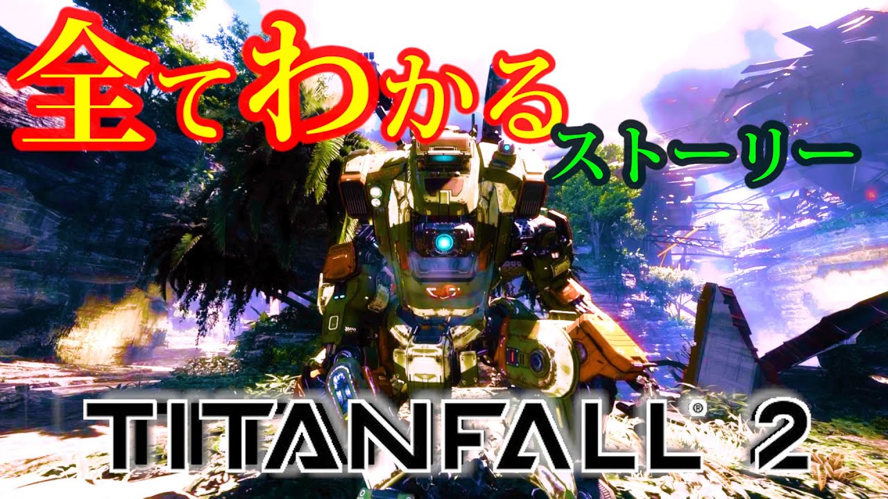 超わかる！Titanfall 2【Apex Legendsの過去】ストーリー考察
