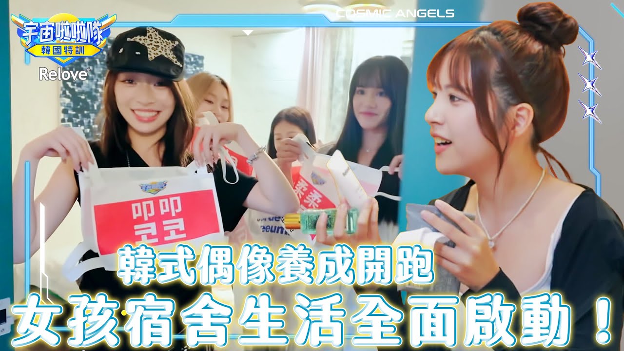 剛認識就要一起住？🇰🇷女孩宿舍生活全面啟動！揭曉室友像開盲盒？【宇宙啦啦隊-韓國特訓EP2@ReloveCoLtd 】