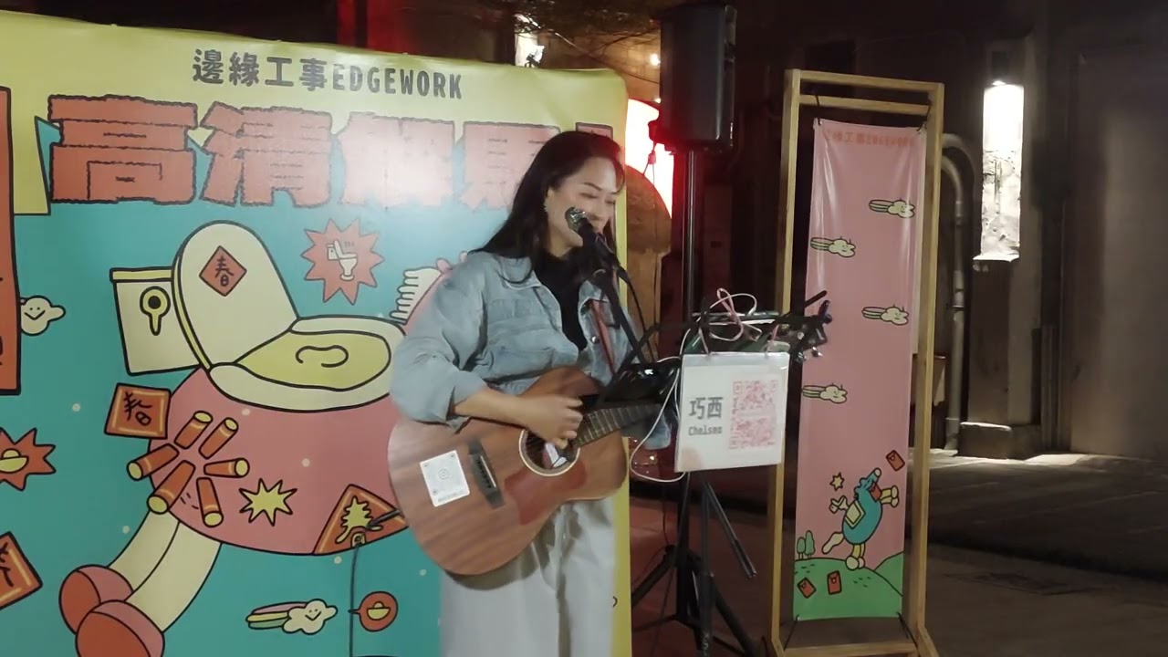 2026/02/07巧西Chelsea - 這條小魚在乎Cover