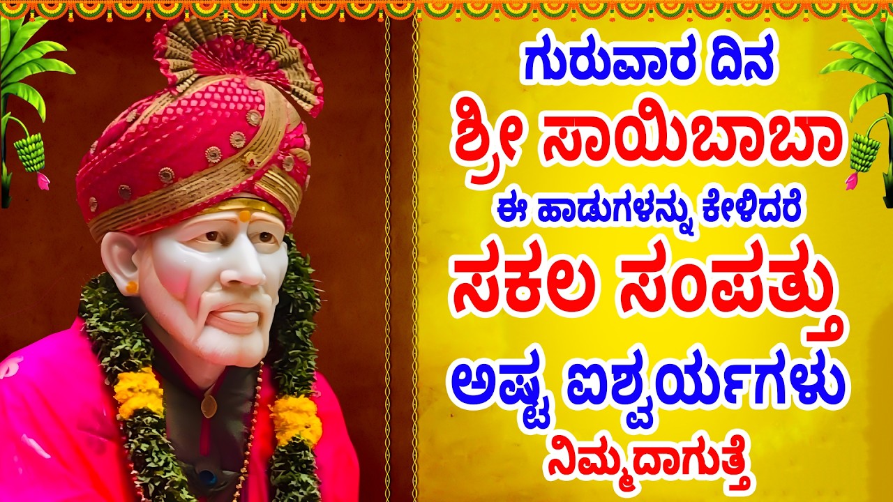 ಗುರುವಾರ ದಿನ ಈಹಾಡನ್ನು ಕೇಳಿದರೆ ಸಕಲ ಸಂಪತ್ತು ಅಷ್ಟ ಐಶ್ವರ್ಯಗಳು ನಿಮ್ಮದಾಗುತ್ತೆ -Sarvam SaiMayam - Bhva Bhaya