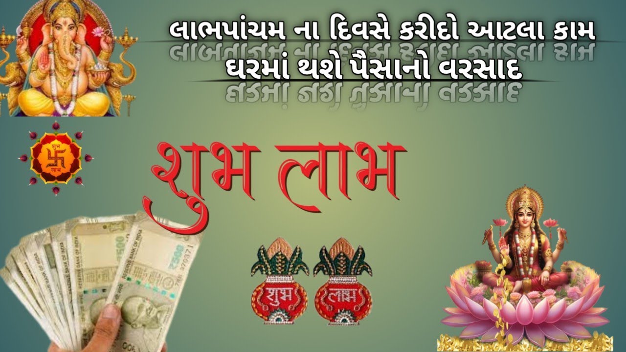 લાભપાંચમ ના દિવસે કરીદો આટલા કામ ઘરમાં થશે પૈસાનો વરસાદ . લાભપાંચમ ૨૦૨૫  
