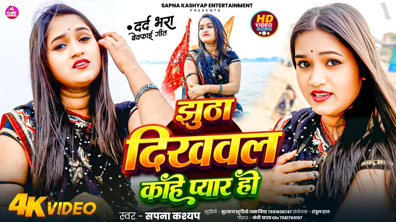 #Video- झुठा दिखवल काहे प्यार हो | Jhootha Dekhawala Kahe Pyar Ho | Sapana kashyap | #newsadsong2026