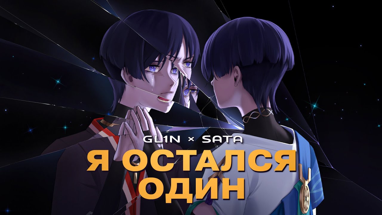 GL1n, Sata - Я остался один
