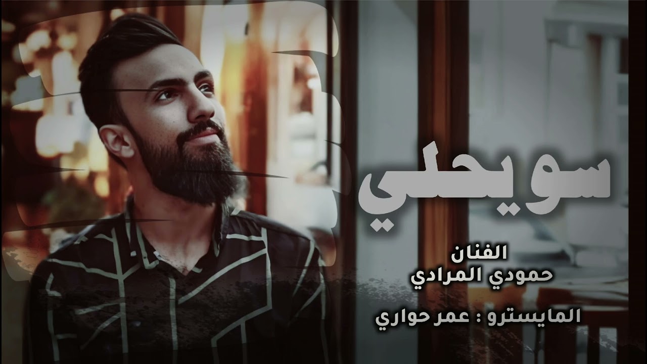 سويحلي ونايل || الفنان حمودي المرادي || أفراح الرقة || الحنجرة الذهبية || دبكات 2025