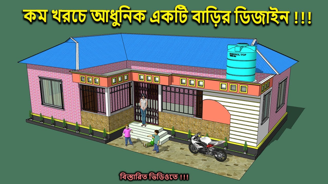 ৩ বেডরুমের চমৎকার বাড়ির ডিজাইন ও খরচ । নতুন ডিজাইনের টিনশেড বাড়ি | tin shed house design