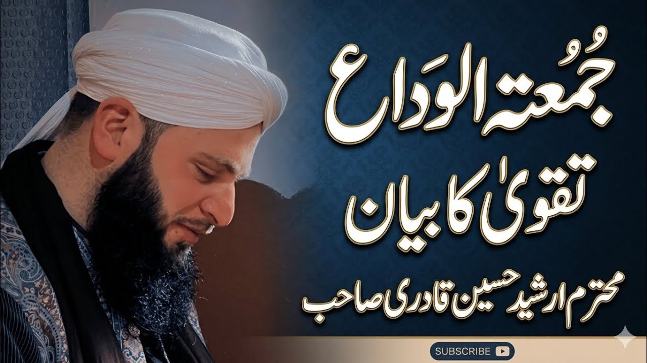 خطبہ جمعتہ الوداع کے موقع پر تقویٰ کے حوالے سے بہترین بیان ثواب کی نیت سے ویڈیو کو ضرور شیئر کیجئے