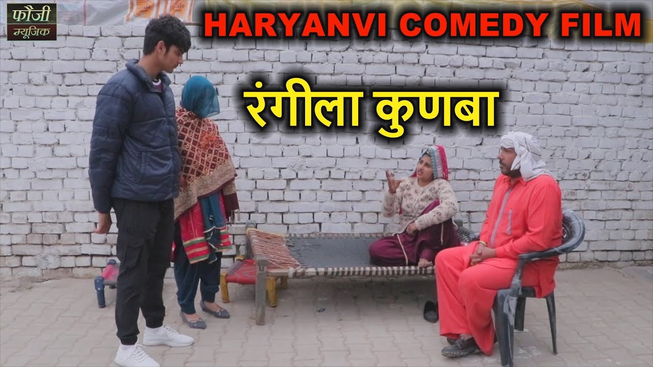 रंगीला कुणबा ||SHORT COMEDY FILM || कलाकार-फौजी कर्मबीर, मोजी जागलान, क्यूट रोहिला, मन्जु व् वंदना