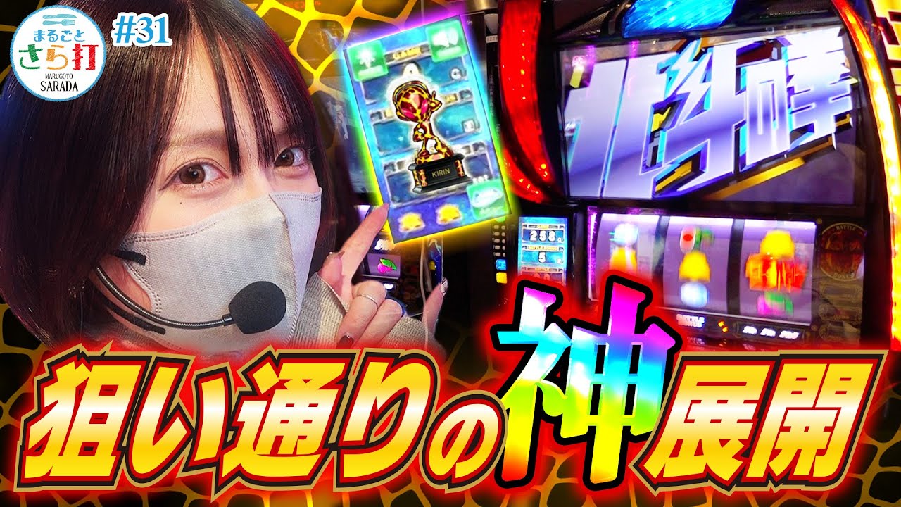【L北斗の拳】お店の傾向を読んで念願の北斗を実践した結果【まるごとさら打#31】[パチスロ][スマスロ][スロット]