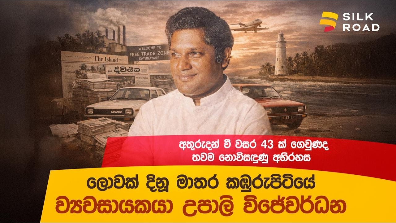 ලොවක් දිනන්නට ගොස් අබිරහසක් වූ කඹුරුපිටියේ අපේ ව්‍යවසායකයා - උපාලි විජේවර්ධන අනුස්මරණය