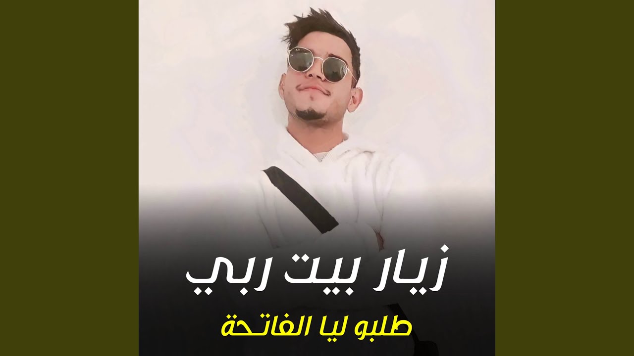 زيار بيت ربي طلبو ليا الفاتحة