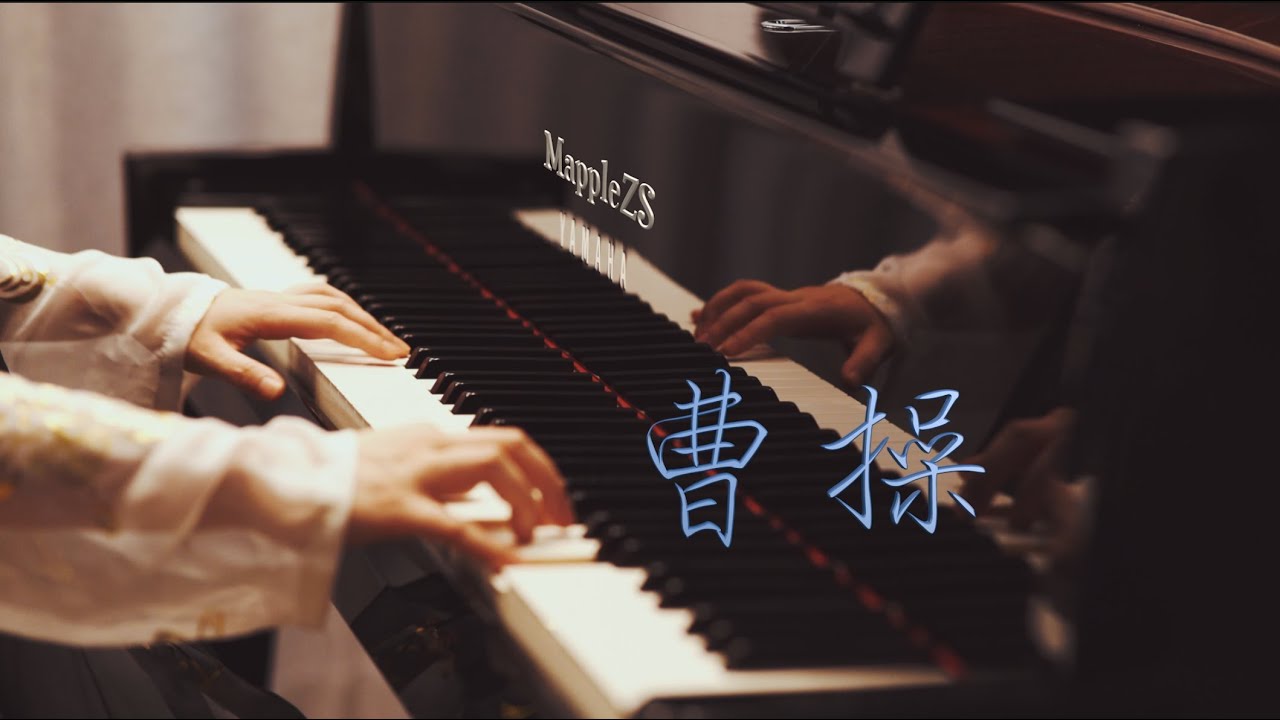 「曹操」—MappleZS钢琴演奏