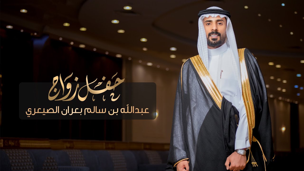 حفل زواج عبدالله بن سالم بن بعران الصيعري