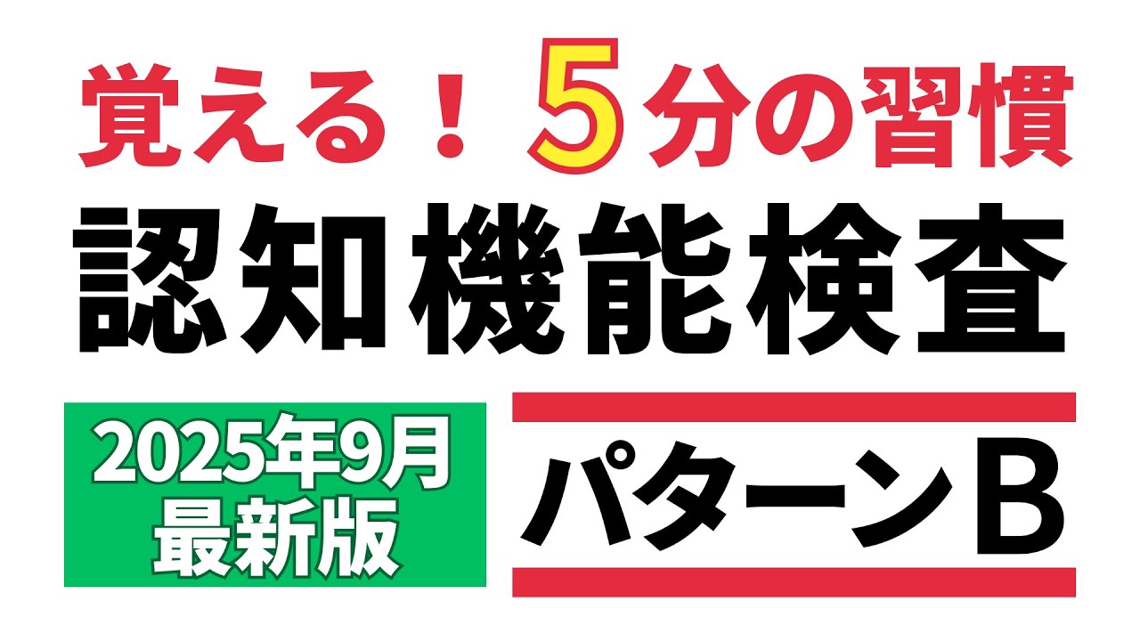 【認知機能検査】Bパターン16個のイラストをリズムで記憶｜声に出して練習