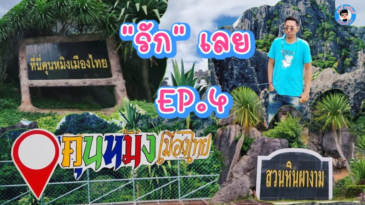 #รักเลย EP.4 #  สวนหินผางาม   คุนหมิงเมืองไทย