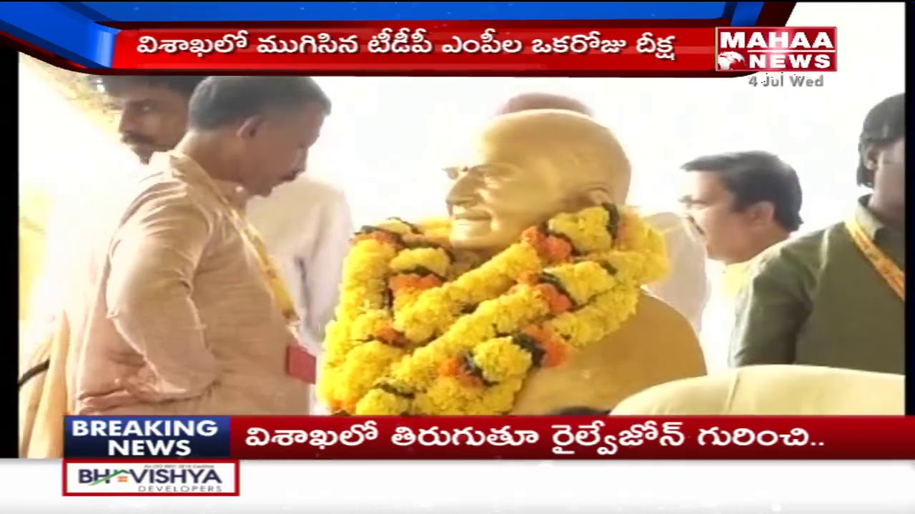 TDP MPs One Day Protest Ends In Visakhapatnam | Mahaa News