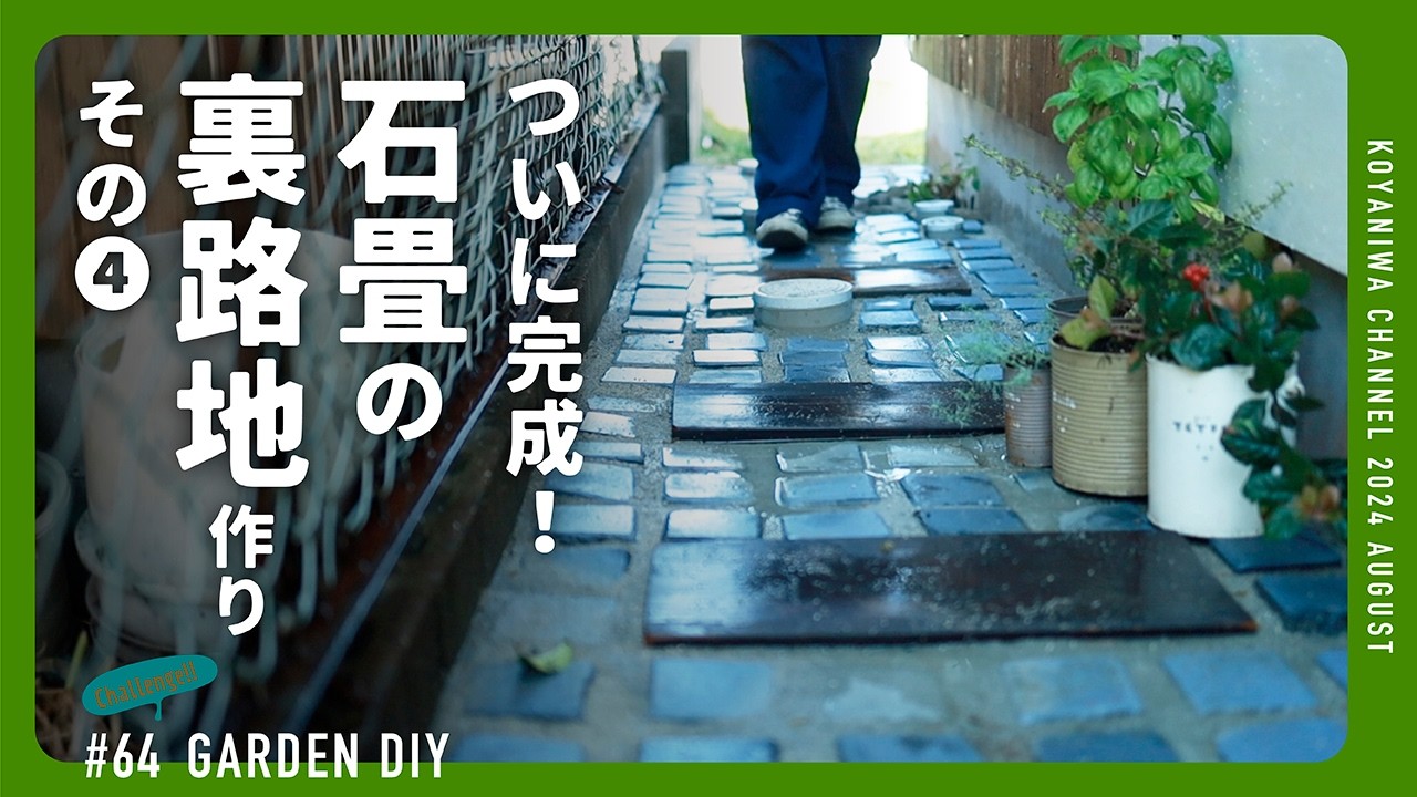 【庭DIY】ヨーロッパ的な石畳のお洒落な裏路地を作ろう！その4。ついに完成！？次男坊も手伝ってくれて楽しくDIY