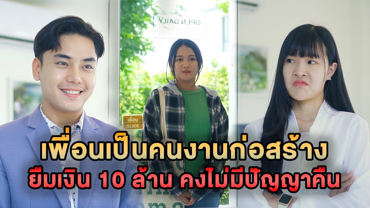 เพื่อนเป็นคนงานก่อสร้าง ยืมเงิน 10ล้าน คงไม่มีปัญญาคืน หนังสั้น