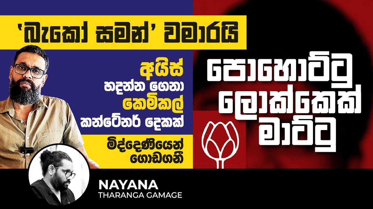 'බැකෝ සමන්' වමාරයි | පොහොට්ටු ලොක්කෙක් මාට්ටු | Political Gossip &zwj;| Nayana Tharanga