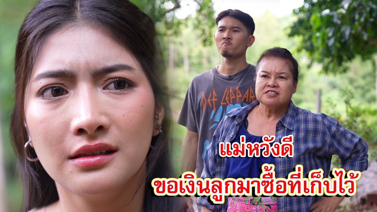 แม่หวังดี ขอเงินลูกมาซื้อที่เก็บไว้ให้ลูก | Lovely Family TV