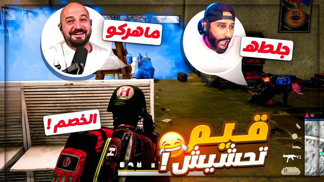 مفكر ان الدخان مخبيني ! 😂 منظور الخصم ضحك وتحشيش ببجي ! 🤣