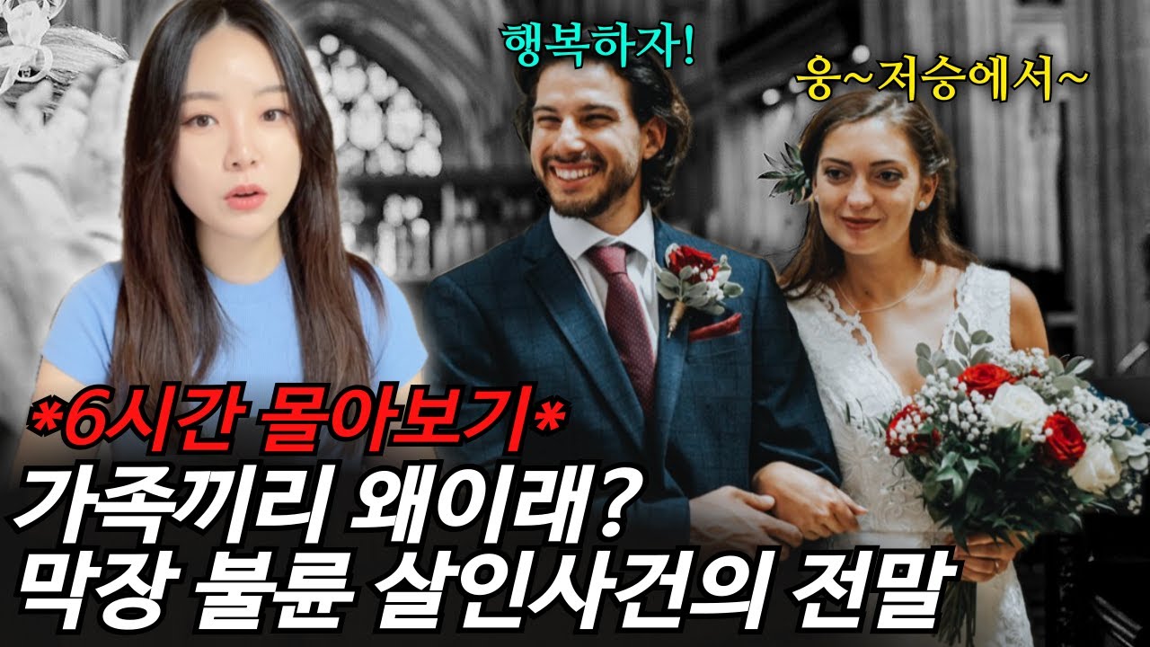 *6시간 순삭 몰아보기* 남보다 못한 배우자의 소름 돋는 살인사건