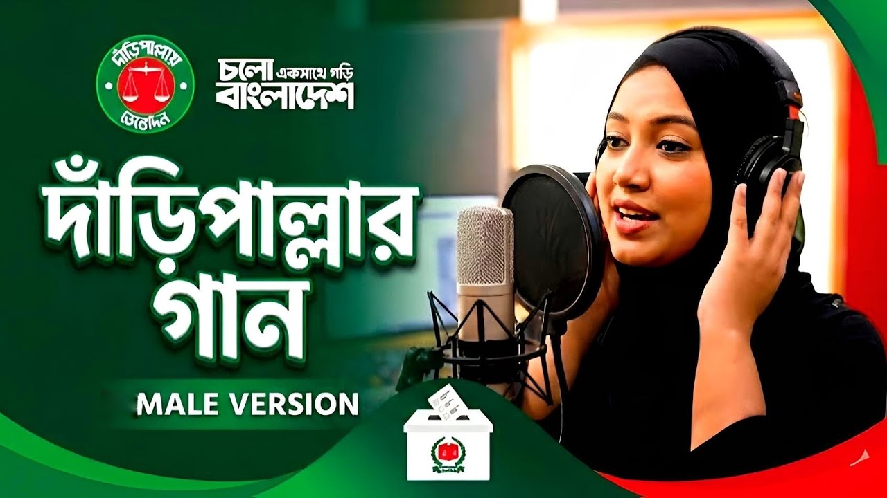 দাঁড়িপাল্লার সর্ব শেষ এবং সবথেকে সেরা গান | ময়মনসিংহ ৫ মুক্তাগাছা | Abdullah Al Mahfuj | 