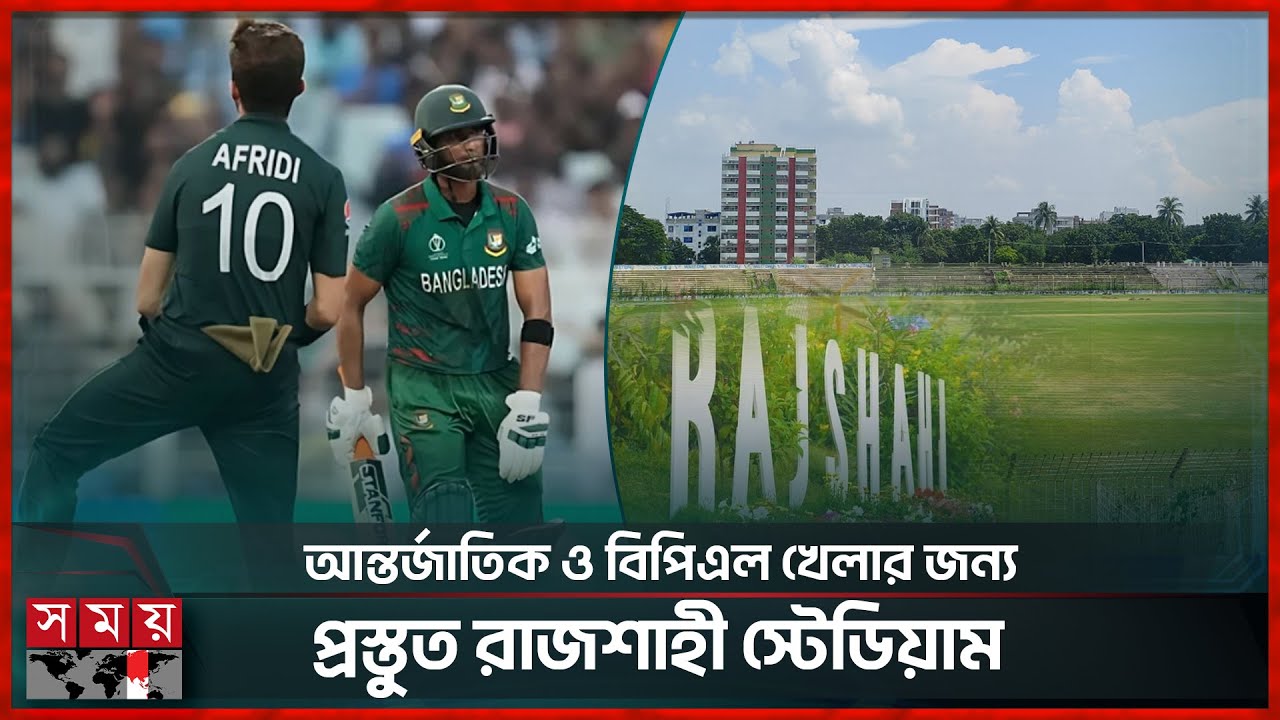 রাজশাহী স্টে‌ডিয়ামে হবে আন্তর্জাতিক ‌ক্রিকেট ও বিপিএল ম‌্যাচ | Rajshahi Stadium | BPL | Cricket