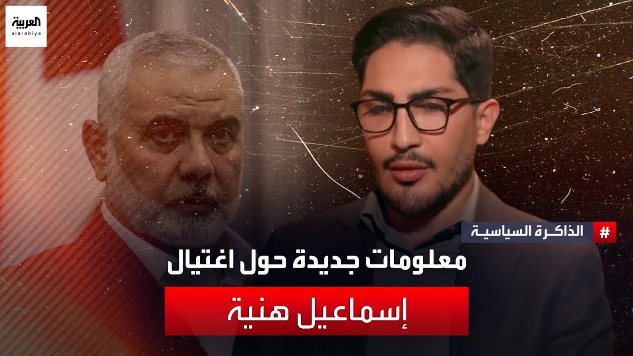معلومات جديدة عن عملية اغتيال إسماعيل هنية يكشفها المستشار السابق في الرئاسة الإيرانية جابر رجبي