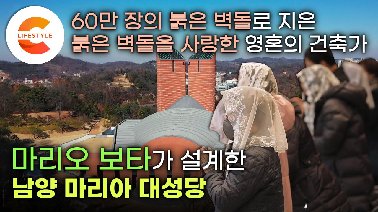 건축을 사랑한 사제, 영혼의 건축가가 만났을 때. 78세 현역 건축가 ‘마리오 보타’가 60만장의 붉은 벽돌로 완성한 남양 마리아 대성당🔔