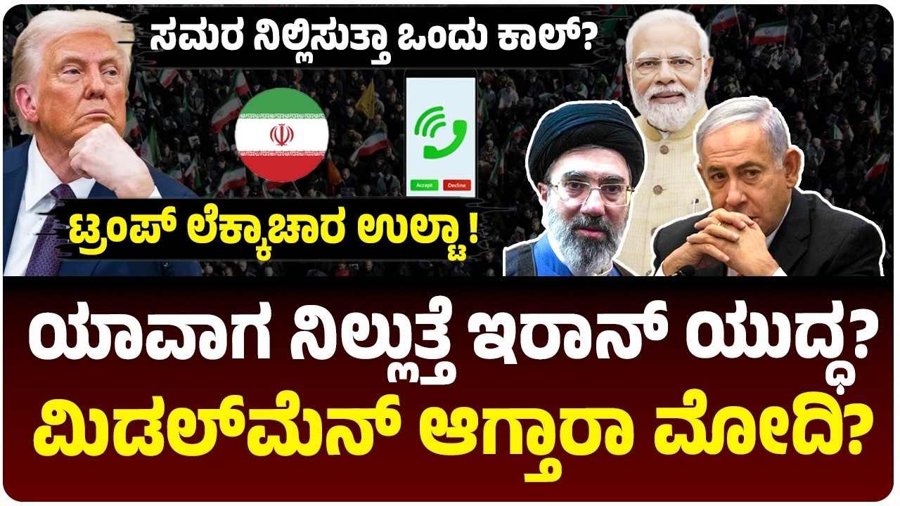 ಯಾವಾಗ ನಿಲ್ಲುತ್ತೆ ಇರಾನ್‌ - ಇಸ್ರೇಲ್‌ ಯುದ್ಧ? ಟ್ರಂಪ್‌ ಲೆಕ್ಕಾಚಾರ ಉಲ್ಟಾ? ಮೋದಿ ಕಡೆ ಜಗತ್ತು? ಏನಿದು ಪ್ಲಾನ್‌?