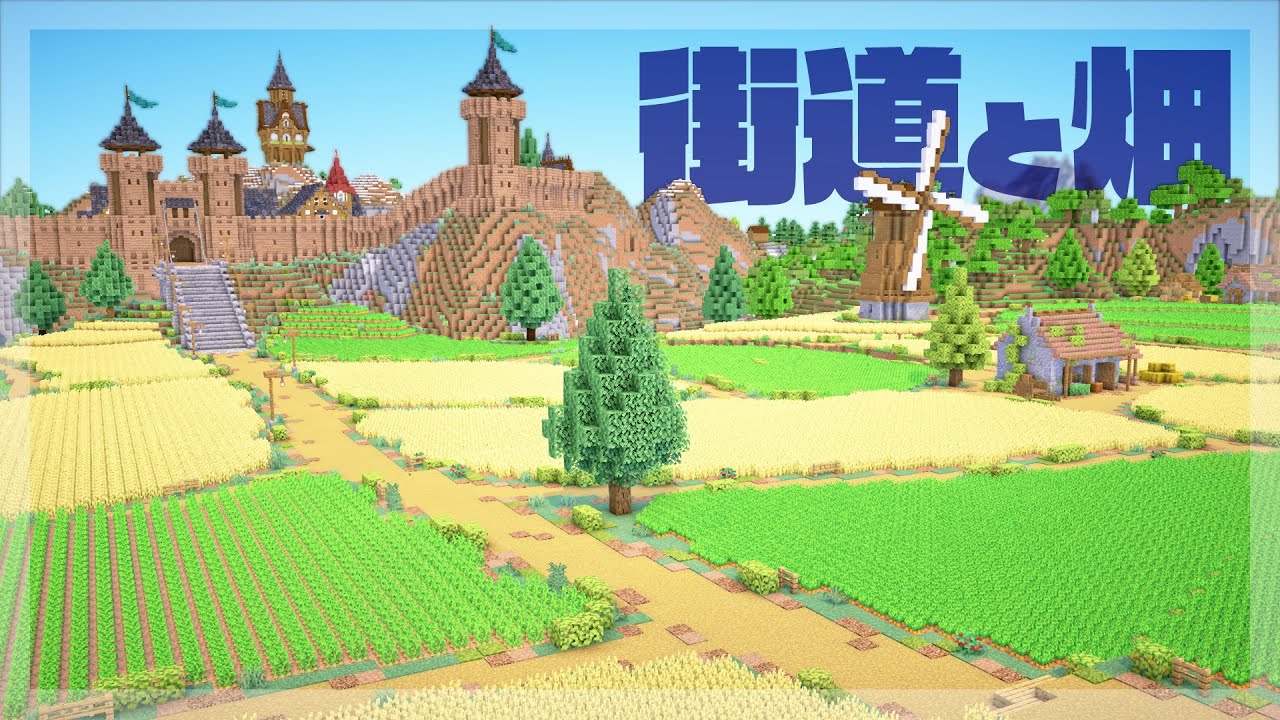 【Minecraft】長い街道と大農園を作る｜今クラ＋ #30