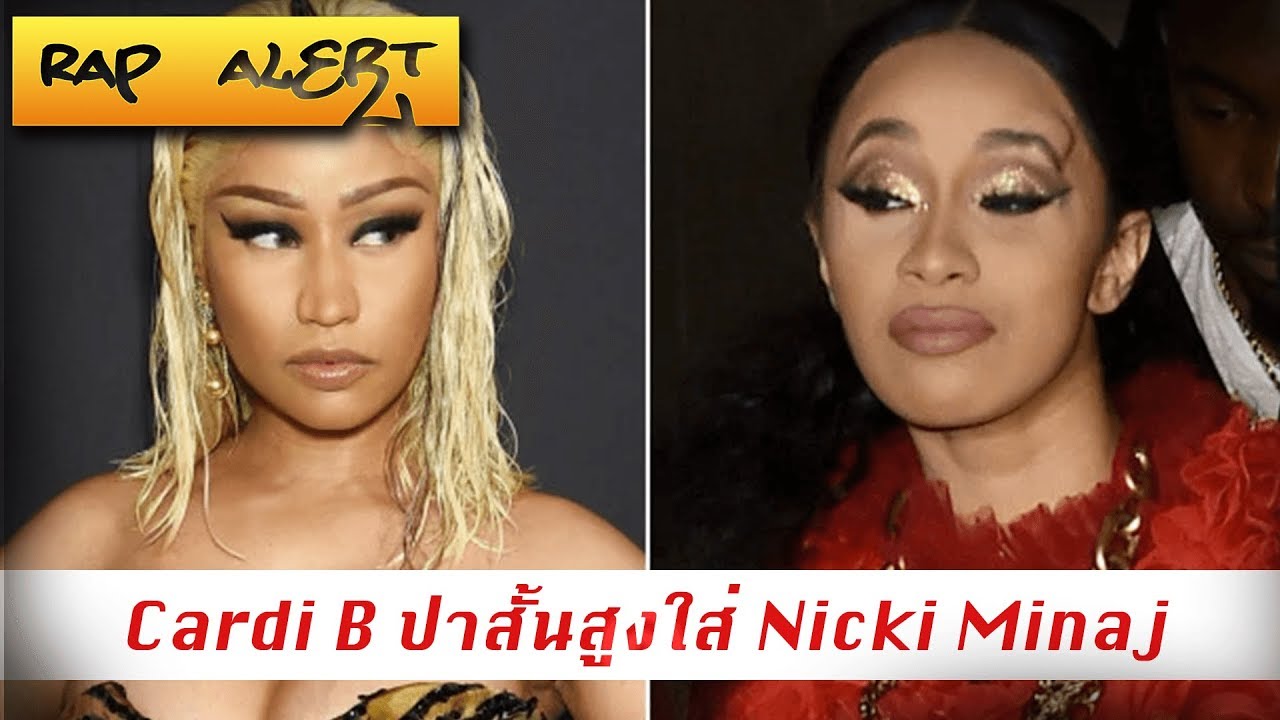 Cardi B ปาส้นสูงใส่ Nicki Minaj กลางงานแฟชั่นโชว์ที่ NEW YORK