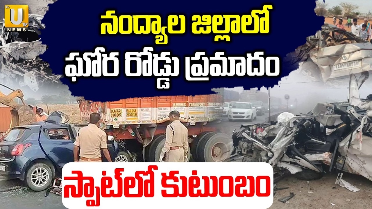 Road Accident In Nandyal District | నంద్యాల జిల్లాలో ఘోర రోడ్డు ప్రమాదం | ITS UTV News