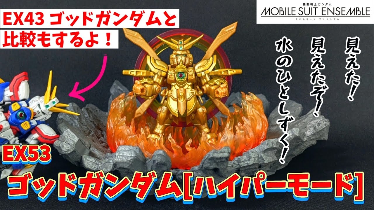 買って良かった！ゴッドガンダムハイパーモード！【モビルスーツアンサンブル】