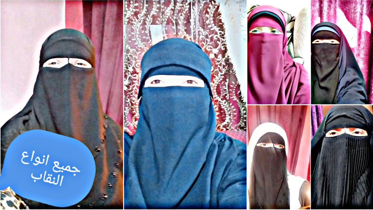انواع النقاب بالصور والاسماء