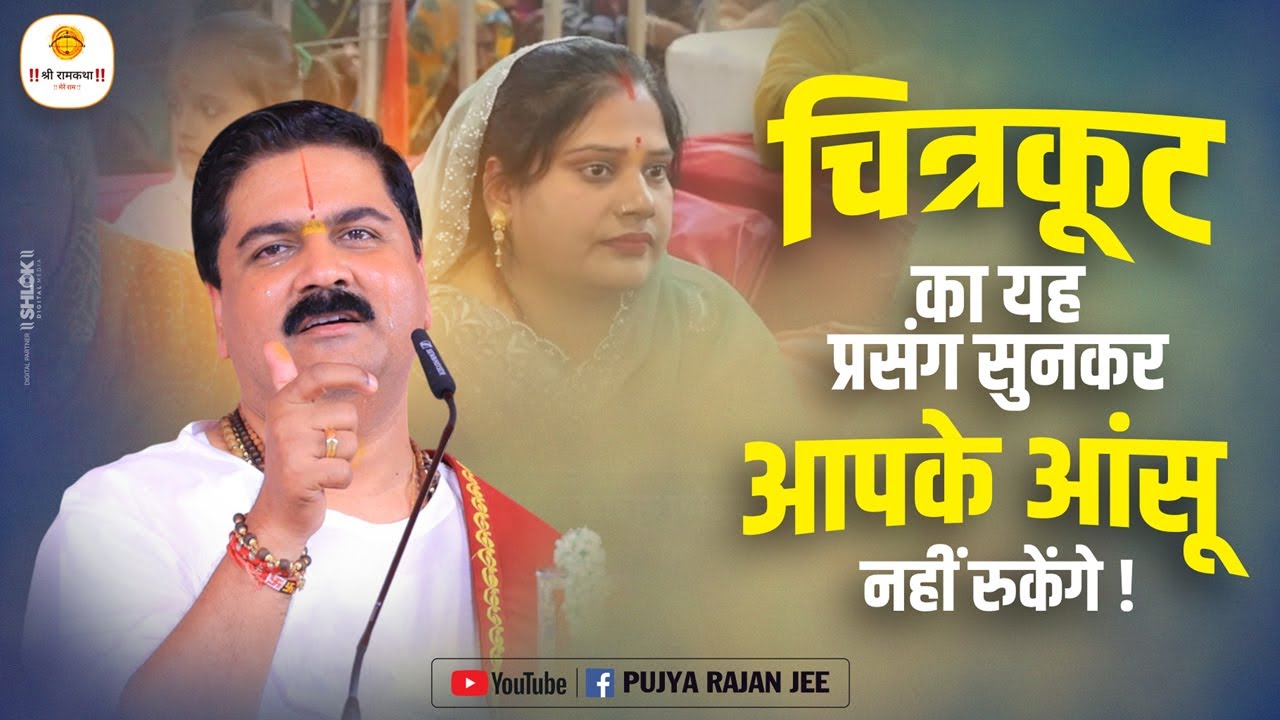 चित्रकूट का यह प्रसंग सुनकर आपके आंसू नहीं रुकेंगे ! Pujya Rajan Jee #ChitrakootPrasang