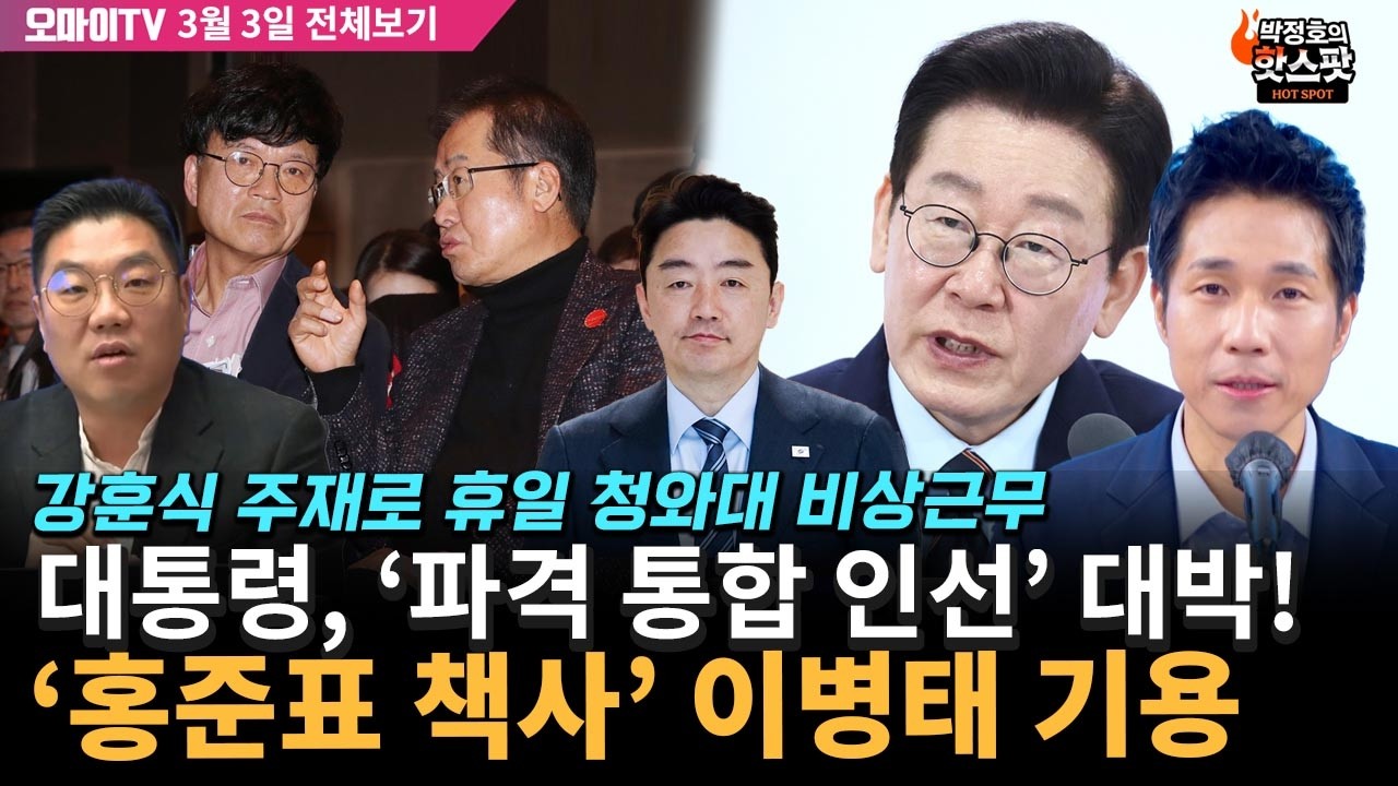 [박정호의 핫스팟+이경태] 이재명 대통령, '파격 통합 인선' 대박! '홍준표 책사' 이병태 기용(3월 3일 전체보기)