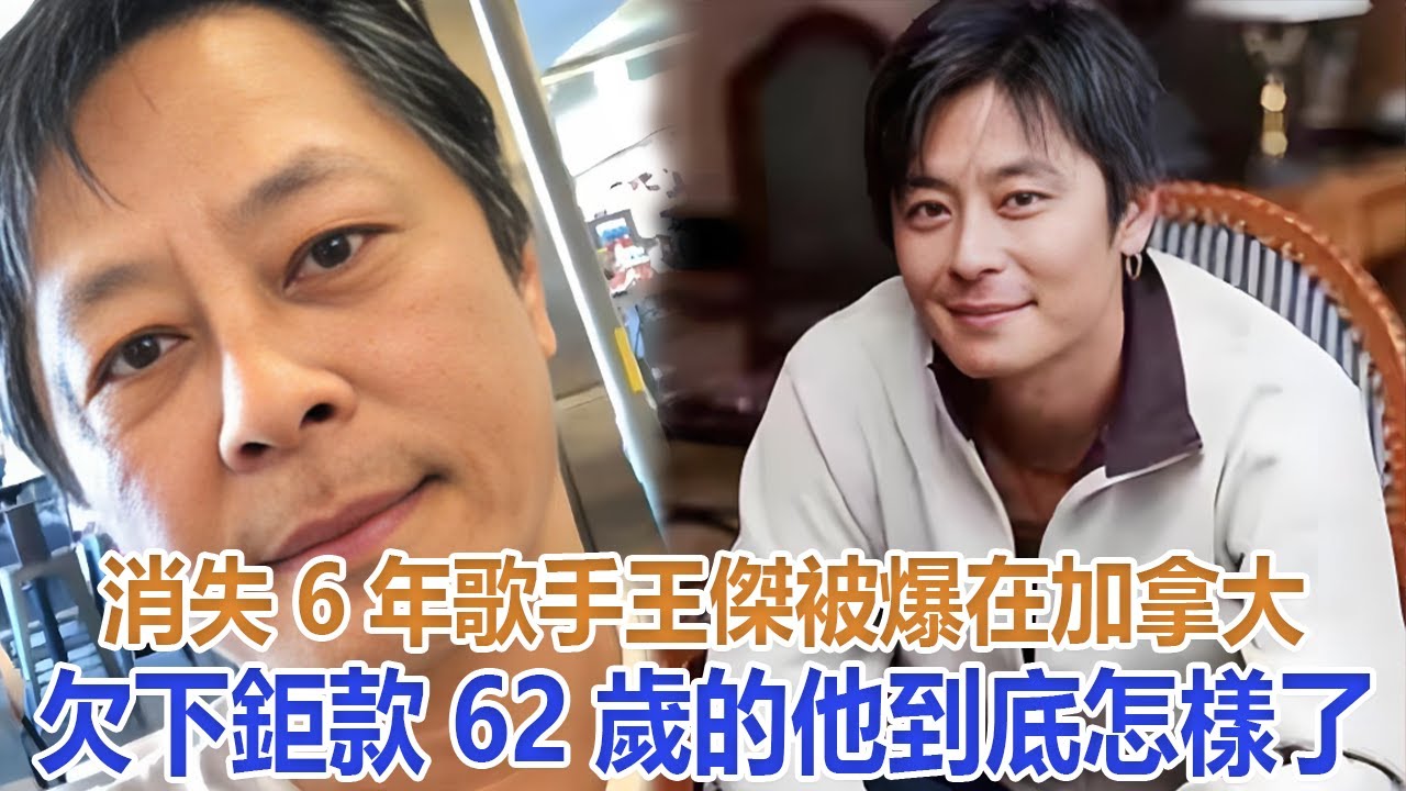 消失6年，歌手王傑被爆在加拿大欠下鉅款，62歲的他到底怎樣了？#王傑