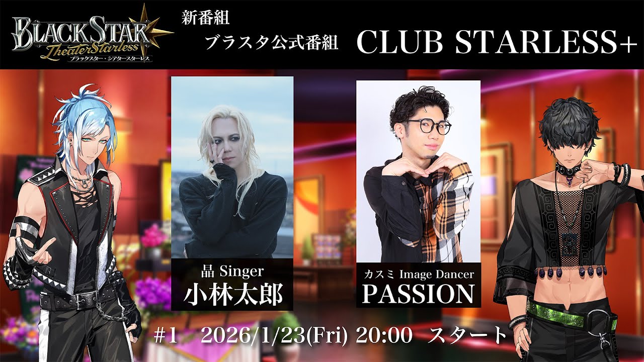 ブラスタ公式番組「CLUB STARLESS＋」1/23