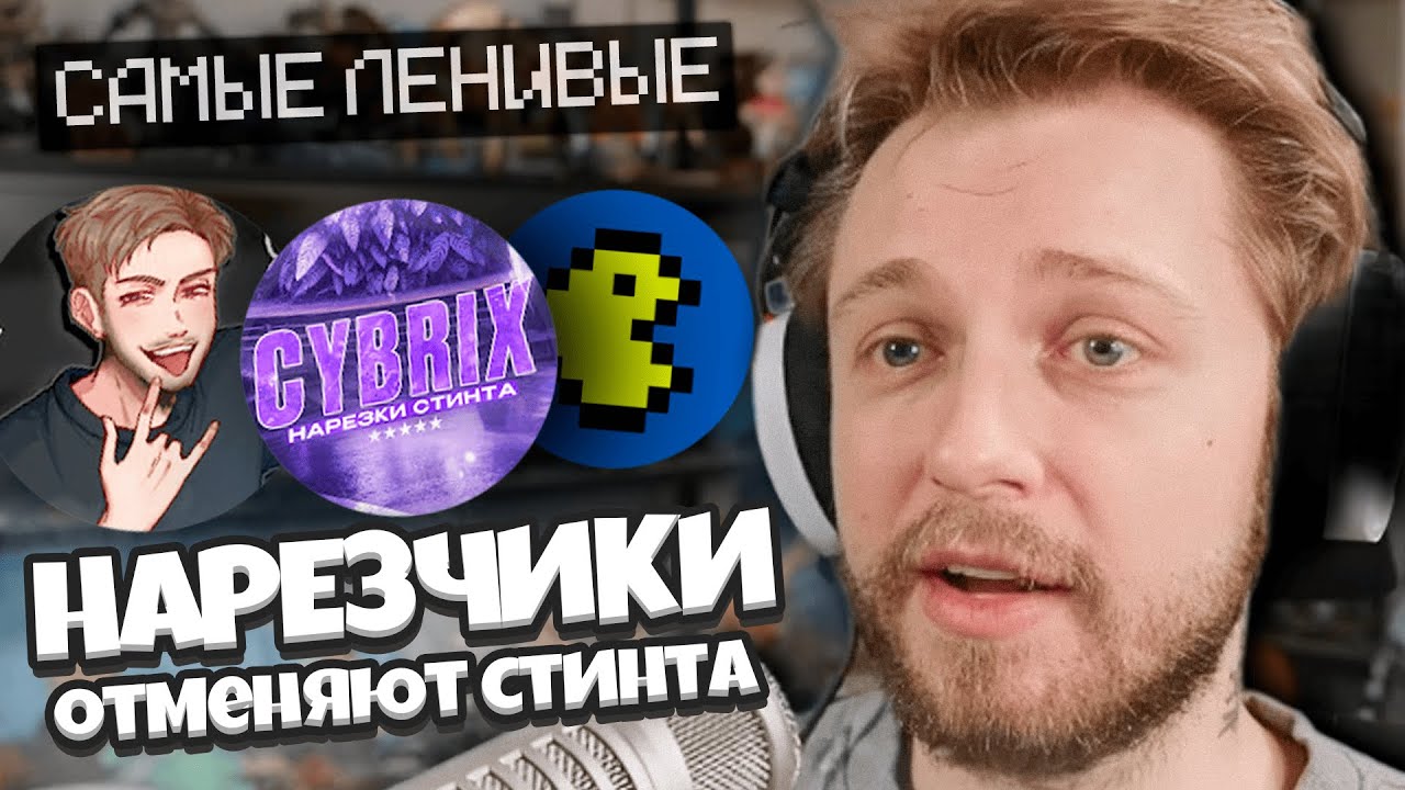 НАРЕЗЧИКИ ОТМЕНЯЮТ СТИНТА / КОНФЛИКТ НАРЕЗЧИКОВ ИЗ-ЗА ПРАВИЛ / САМЫЕ ЛЕНИВЫЕ НАРЕЗЧИКИ?