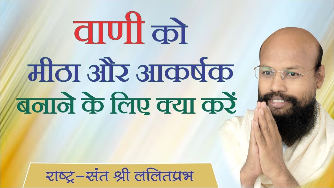 वाणी को मीठा और आकर्षक बनाने के लिए क्या करें | राष्ट्रसंत श्री ललितप्रभ जी बोलने की कला पर प्रवचन |