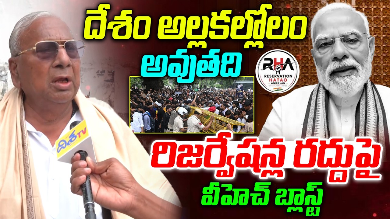 దేశం అల్లకల్లోలం అవుతది | V Hanumantha Rao Comments on Reservation Hatao  | PM Modi | Disha Tv