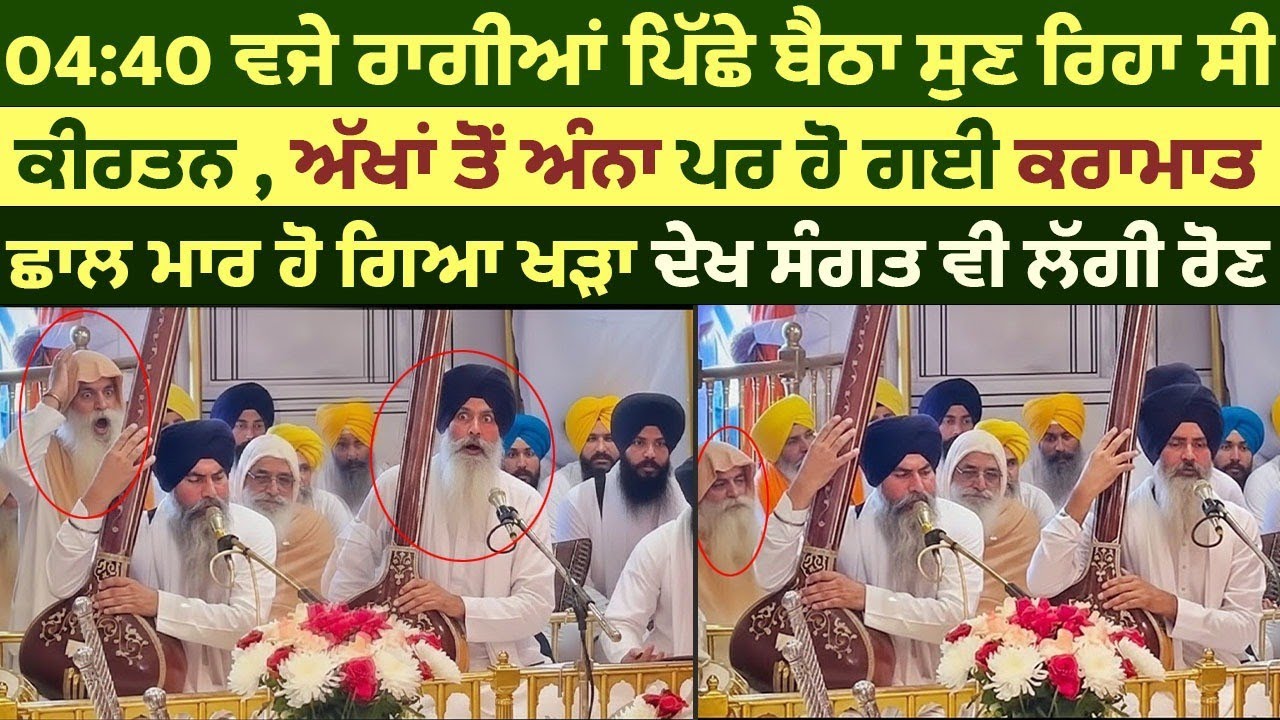 ਦਰਬਾਰ ਸਾਹਿਬ 4:40 ਵਜੇ  ਕੀਰਤਨ ਦੌਰਾਨ ਵੱਡੀ ਕਰਾਮਾਤ | ਅੱਖਾਂ ਤੋਂ ਅੰਨਾ ਪਰ ਹੋਇਆ ਚਮਤਕਾਰ | Darbar Sahib Miracle