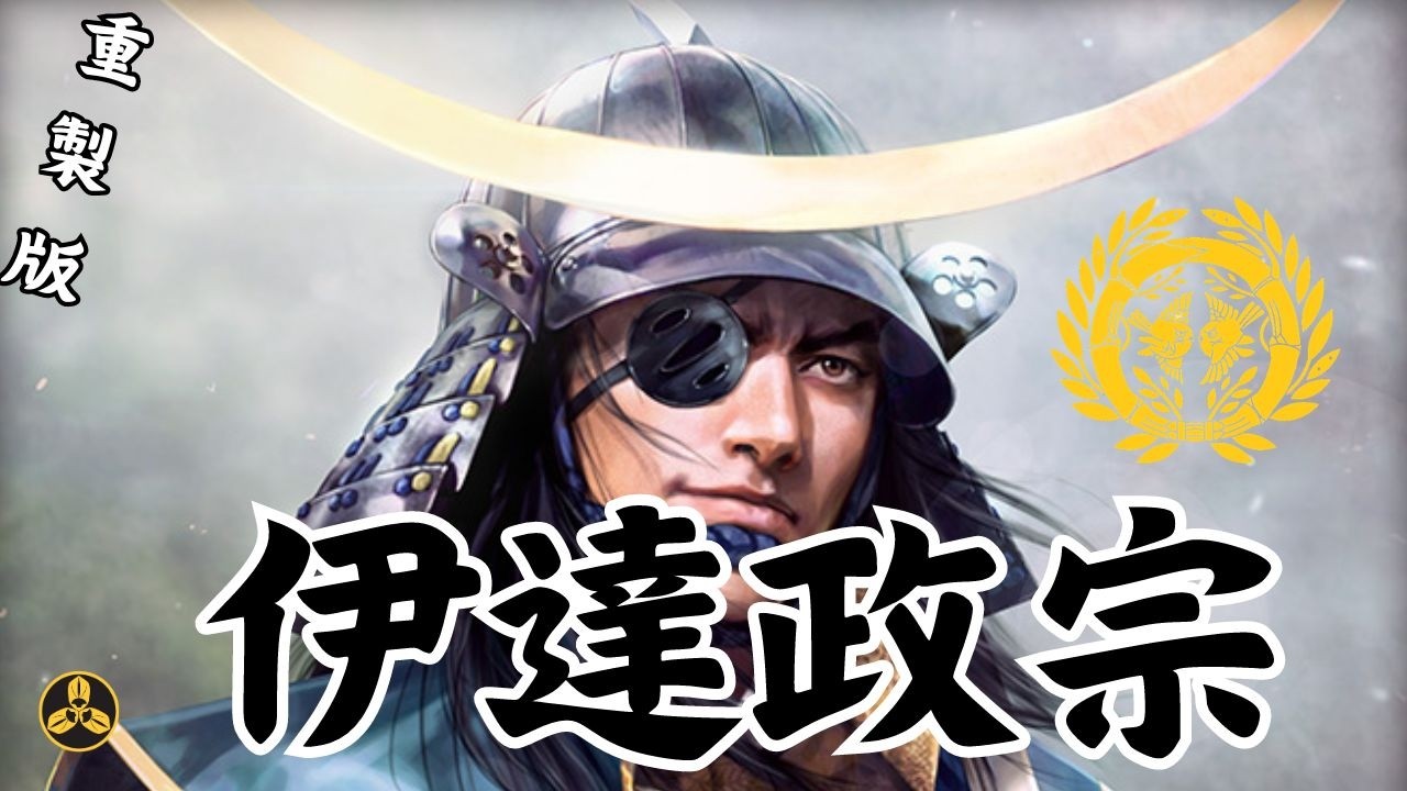 重製版！---馬上少年過，世平白髪多。残躯天所赦，不楽是如何？奧州筆頭--獨眼龍 伊達政宗|日本戰國|日本歷史|戰國大名|蘭爸爸說故事