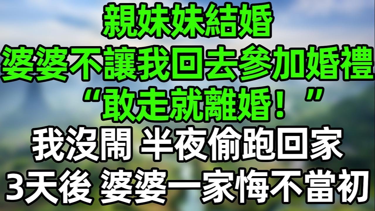 親妹妹結婚，婆婆不讓我回去參加婚禮“敢走就離婚！”我沒閙 半夜偷跑回家，3天後 婆婆一家悔不當初！#夜讀人生  #幸福生活 #深夜淺讀 #深夜故事 #婆媳 #情感故事