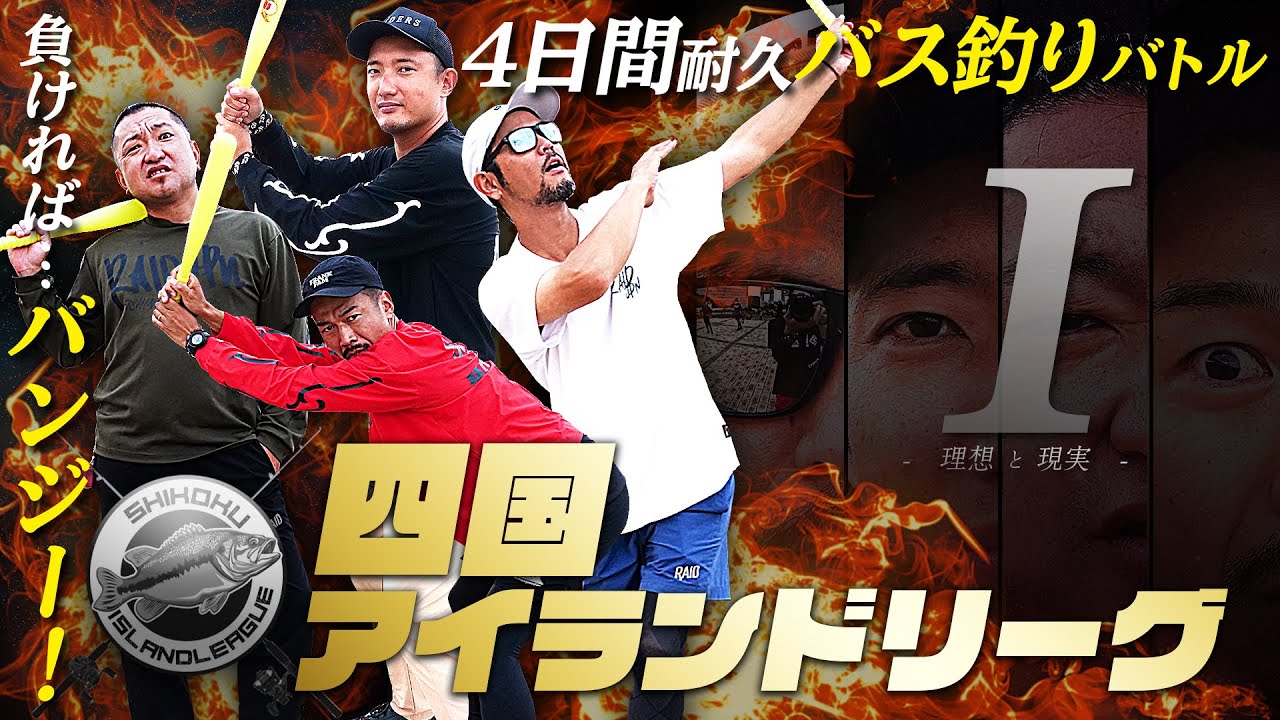 【特別企画】4日間の釣りサバイバル「四国アイランドリーグ」[RAID JAPAN/金森隆志/岡友成/江口俊介/ゆたかボーイ]